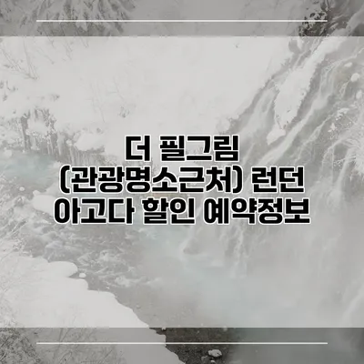 더 필그림 (관광명소근처) 런던 아고다 할인 예약정보