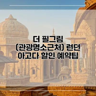 더 필그림 (관광명소근처) 런던 아고다 할인 예약팁