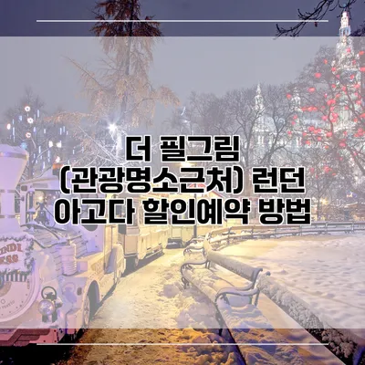 더 필그림 (관광명소근처) 런던 아고다 할인예약 방법