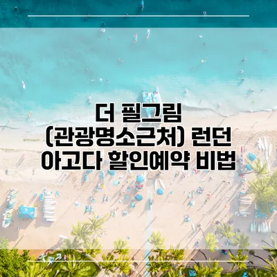 더 필그림 (관광명소근처) 런던 아고다 할인예약 비법