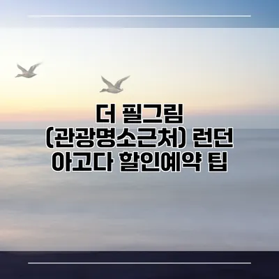 더 필그림 (관광명소근처) 런던 아고다 할인예약 팁