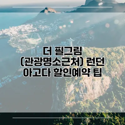 더 필그림 (관광명소근처) 런던 아고다 할인예약 팁