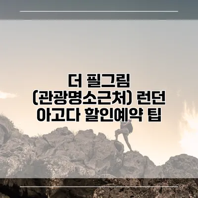 더 필그림 (관광명소근처) 런던 아고다 할인예약 팁