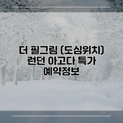 더 필그림 (도심위치) 런던 아고다 특가 예약정보