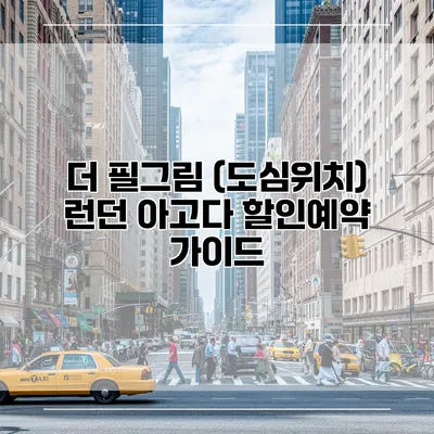 더 필그림 (도심위치) 런던 아고다 할인예약 가이드
