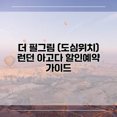 더 필그림 (도심위치) 런던 아고다 할인예약 가이드