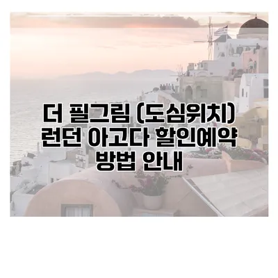 더 필그림 (도심위치) 런던 아고다 할인예약 방법 안내