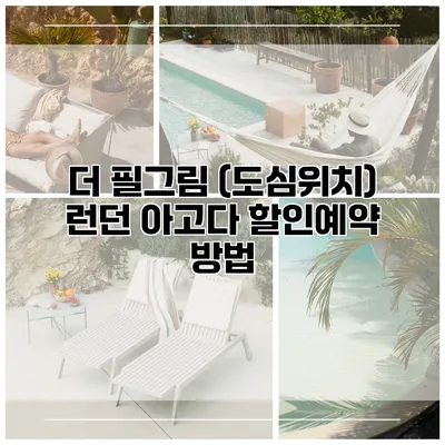 더 필그림 (도심위치) 런던 아고다 할인예약 방법