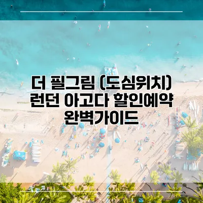 더 필그림 (도심위치) 런던 아고다 할인예약 완벽가이드