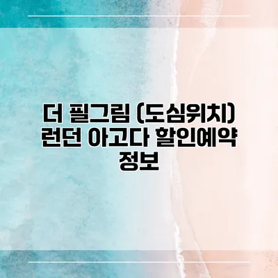 더 필그림 (도심위치) 런던 아고다 할인예약 정보