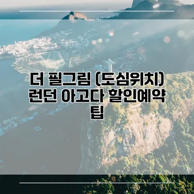 더 필그림 (도심위치) 런던 아고다 할인예약 팁