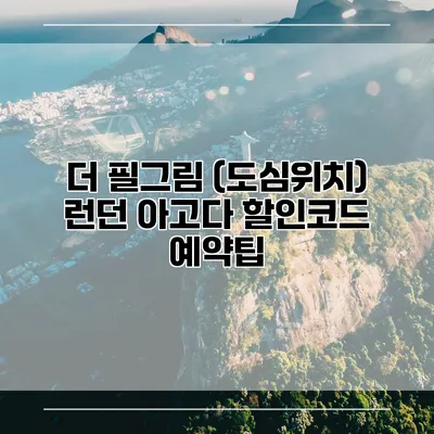 더 필그림 (도심위치) 런던 아고다 할인코드 예약팁