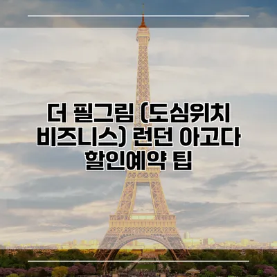 더 필그림 (도심위치 비즈니스) 런던 아고다 할인예약 팁