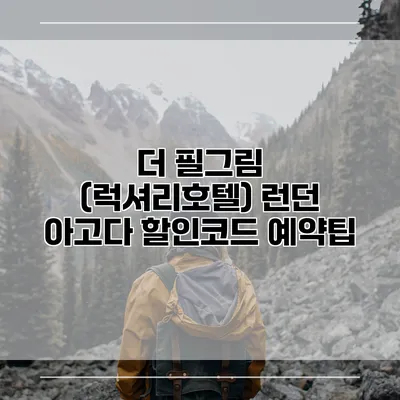 더 필그림 (럭셔리호텔) 런던 아고다 할인코드 예약팁