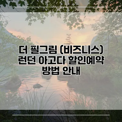 더 필그림 (비즈니스) 런던 아고다 할인예약 방법 안내