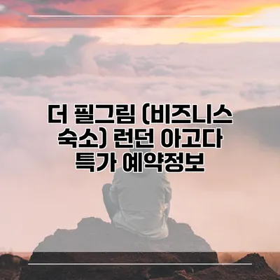 더 필그림 (비즈니스 숙소) 런던 아고다 특가 예약정보