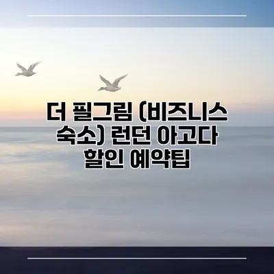 더 필그림 (비즈니스 숙소) 런던 아고다 할인 예약팁