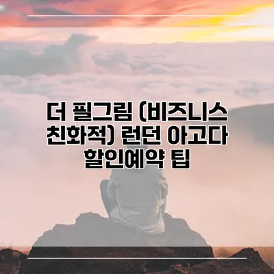 더 필그림 (비즈니스 친화적) 런던 아고다 할인예약 팁