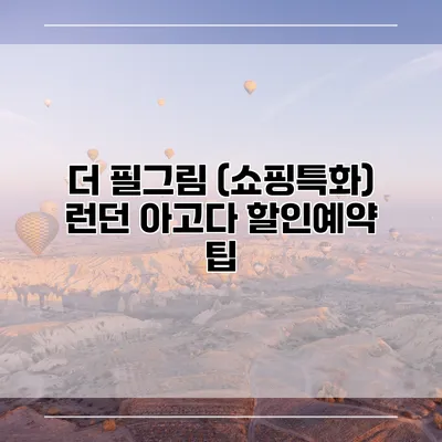 더 필그림 (쇼핑특화) 런던 아고다 할인예약 팁