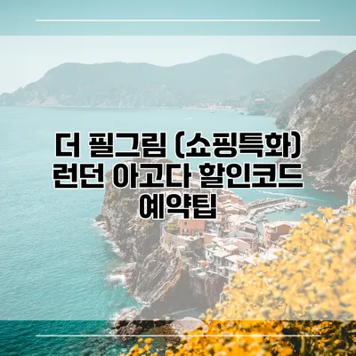 더 필그림 (쇼핑특화) 런던 아고다 할인코드 예약팁