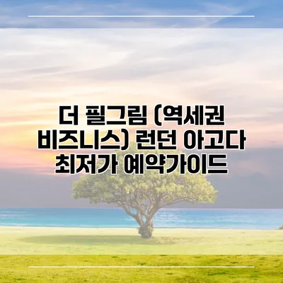 더 필그림 (역세권 비즈니스) 런던 아고다 최저가 예약가이드