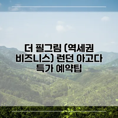 더 필그림 (역세권 비즈니스) 런던 아고다 특가 예약팁