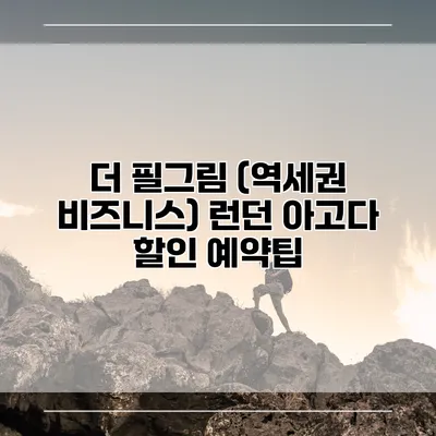 더 필그림 (역세권 비즈니스) 런던 아고다 할인 예약팁