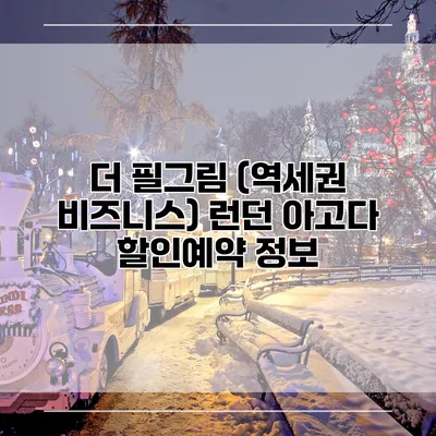더 필그림 (역세권 비즈니스) 런던 아고다 할인예약 정보