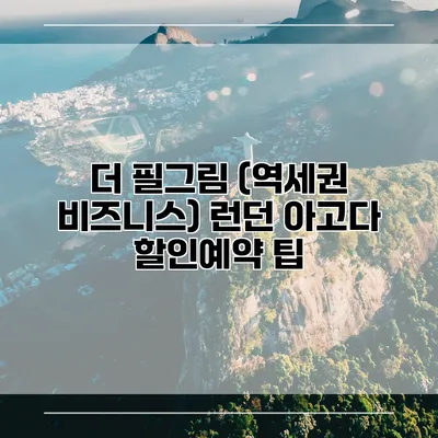 더 필그림 (역세권 비즈니스) 런던 아고다 할인예약 팁