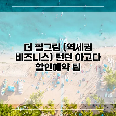 더 필그림 (역세권 비즈니스) 런던 아고다 할인예약 팁