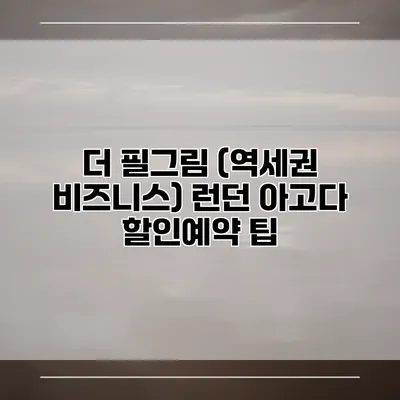 더 필그림 (역세권 비즈니스) 런던 아고다 할인예약 팁