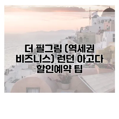 더 필그림 (역세권 비즈니스) 런던 아고다 할인예약 팁