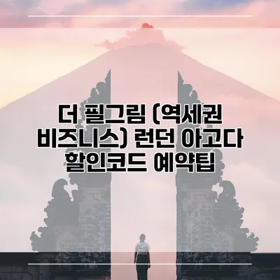 더 필그림 (역세권 비즈니스) 런던 아고다 할인코드 예약팁