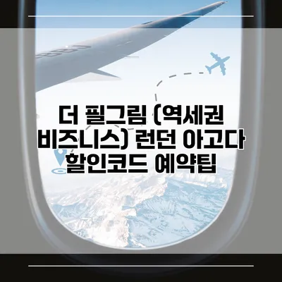 더 필그림 (역세권 비즈니스) 런던 아고다 할인코드 예약팁