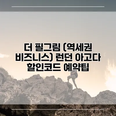 더 필그림 (역세권 비즈니스) 런던 아고다 할인코드 예약팁