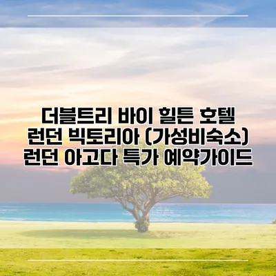 더블트리 바이 힐튼 호텔 런던 빅토리아 (가성비숙소) 런던 아고다 특가 예약가이드