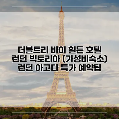 더블트리 바이 힐튼 호텔 런던 빅토리아 (가성비숙소) 런던 아고다 특가 예약팁