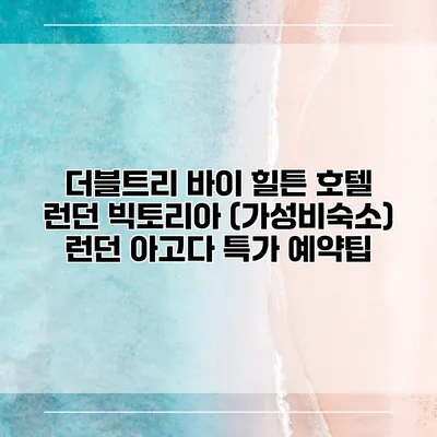 더블트리 바이 힐튼 호텔 런던 빅토리아 (가성비숙소) 런던 아고다 특가 예약팁