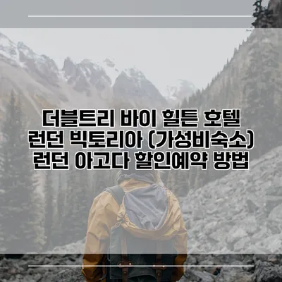 더블트리 바이 힐튼 호텔 런던 빅토리아 (가성비숙소) 런던 아고다 할인예약 방법