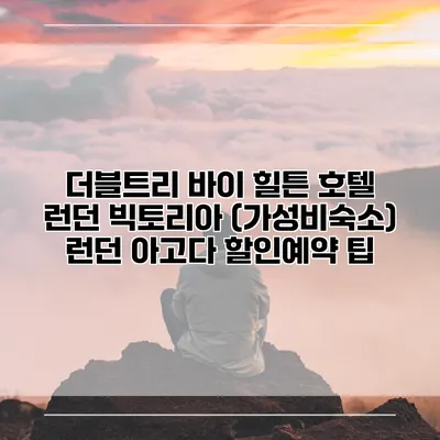 더블트리 바이 힐튼 호텔 런던 빅토리아 (가성비숙소) 런던 아고다 할인예약 팁