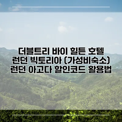 더블트리 바이 힐튼 호텔 런던 빅토리아 (가성비숙소) 런던 아고다 할인코드 활용법