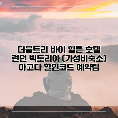 더블트리 바이 힐튼 호텔 런던 빅토리아 (가성비숙소) 아고다 할인코드 예약팁