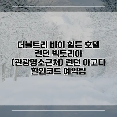 더블트리 바이 힐튼 호텔 런던 빅토리아 (관광명소근처) 런던 아고다 할인코드 예약팁