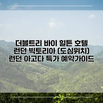 더블트리 바이 힐튼 호텔 런던 빅토리아 (도심위치) 런던 아고다 특가 예약가이드