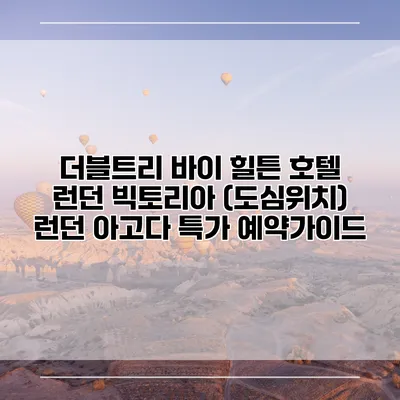 더블트리 바이 힐튼 호텔 런던 빅토리아 (도심위치) 런던 아고다 특가 예약가이드