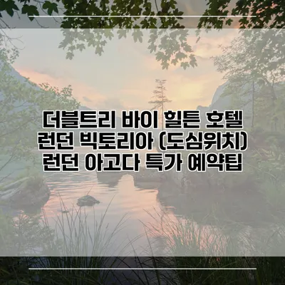 더블트리 바이 힐튼 호텔 런던 빅토리아 (도심위치) 런던 아고다 특가 예약팁