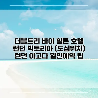 더블트리 바이 힐튼 호텔 런던 빅토리아 (도심위치) 런던 아고다 할인예약 팁