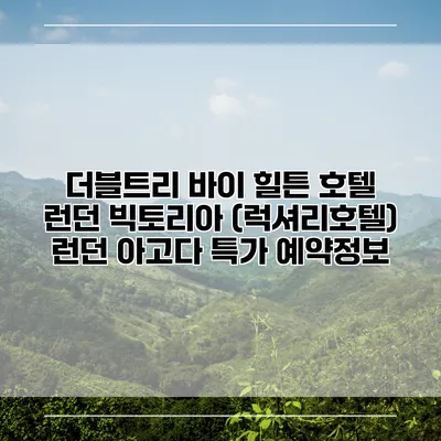 더블트리 바이 힐튼 호텔 런던 빅토리아 (럭셔리호텔) 런던 아고다 특가 예약정보