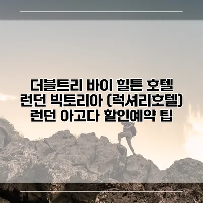 더블트리 바이 힐튼 호텔 런던 빅토리아 (럭셔리호텔) 런던 아고다 할인예약 팁