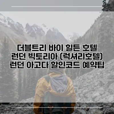 더블트리 바이 힐튼 호텔 런던 빅토리아 (럭셔리호텔) 런던 아고다 할인코드 예약팁